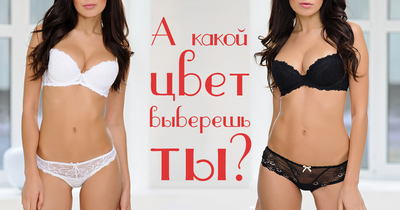 Почему я выбрала именно этот цвет нижнего белья?